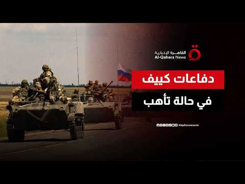 بين التصعيد العسكري وحديث إنهاء الحرب.. دفاعات كييف الجوية تتأهب وموسكو تفضل عدم توسيع المواجهة