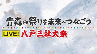 【Live】八戸三社大祭2025~青森の祭りを未来へつなごう~