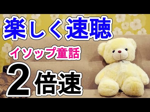 【速聴2倍速】聴くだけで脳が活性化するイソップ童話5話