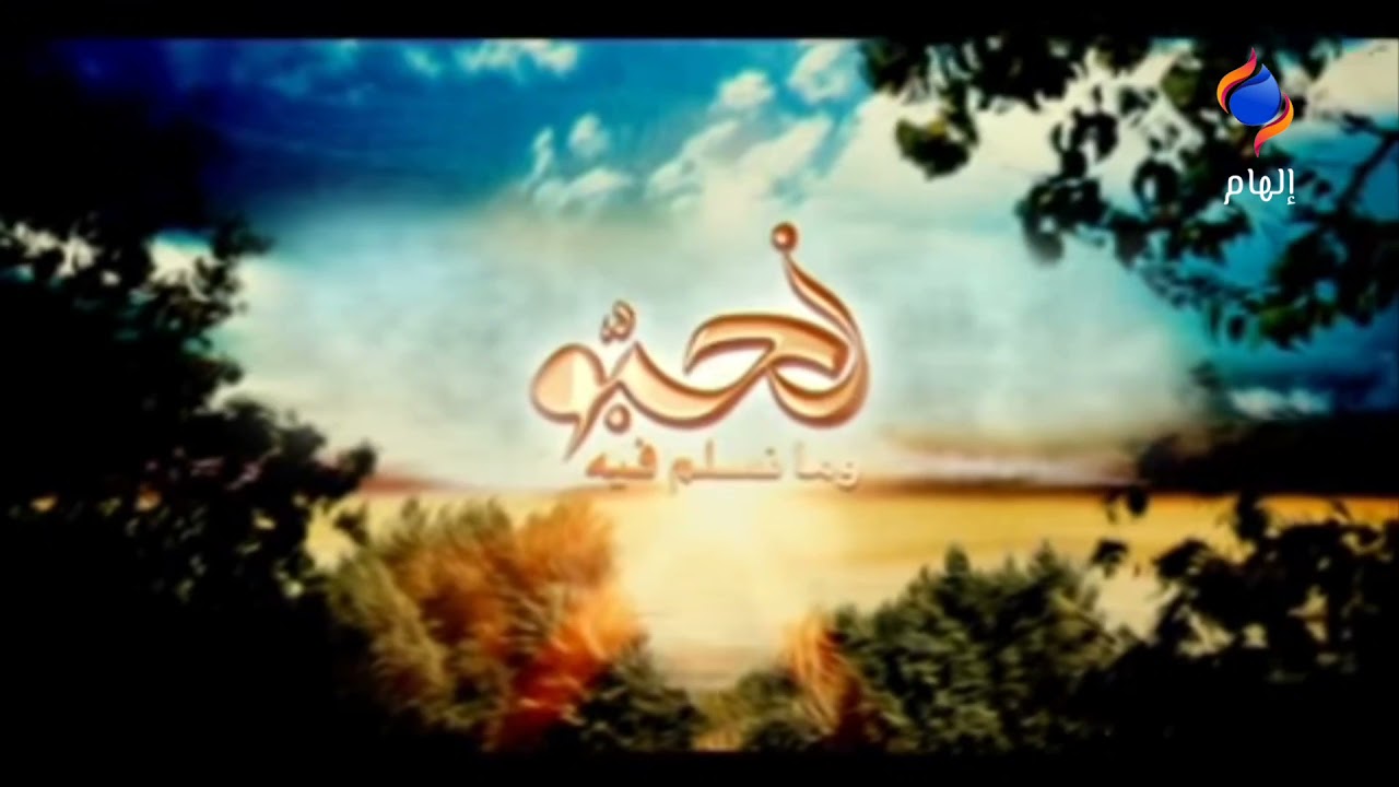 أغنية المقدمة لمسلسل نحبو وما نسلم فيه على قناة إلهام العربية.