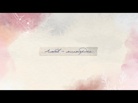Вікторія Стрекалова Гімн любові Любов милосердна Lyric Video