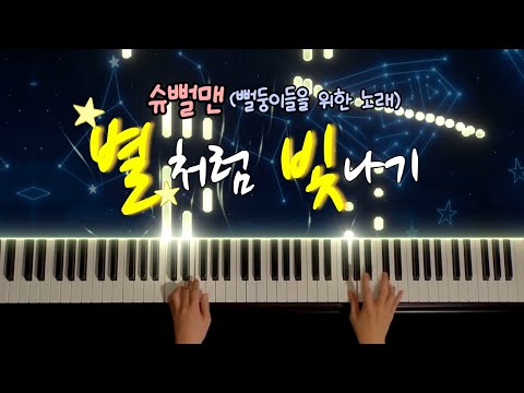 별처럼 빛나기(쉬운 악보) - 슈뻘맨