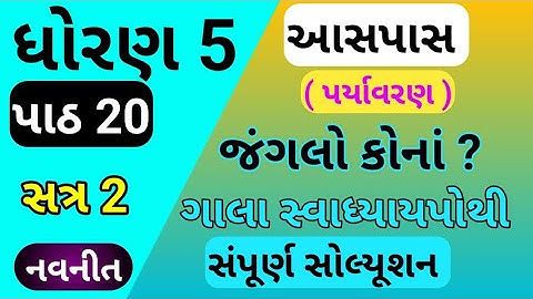 std 5 aspas chapter 19 swadhyay pothi | std 5 paryavaran ch 19 swadhyay pothi | dhoran 5 parayavaran
