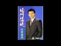 伯方の塩 高城靖雄 水原達矢時代の曲 鳴門海峡 【本人歌唱】