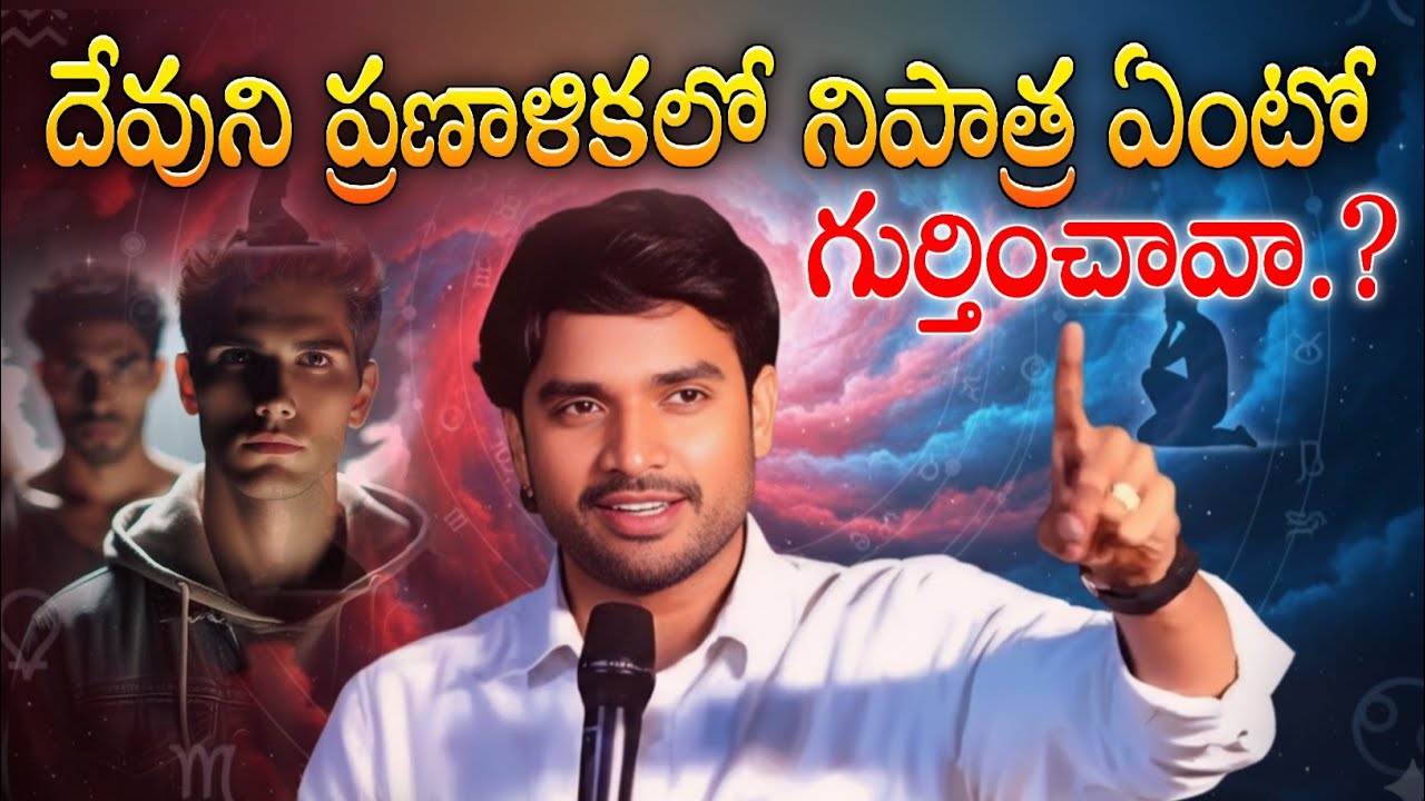 దేవుని ప్రణాళికలో నిపాత్ర ఏంటో గుర్తించావా.? సరికొత్త సందేశం 👆👆 BRO. P. JAMES GARU 