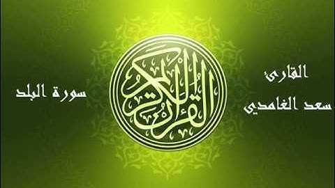 90 - سورة البلد بصوت الشيخ سعد الغامدي
