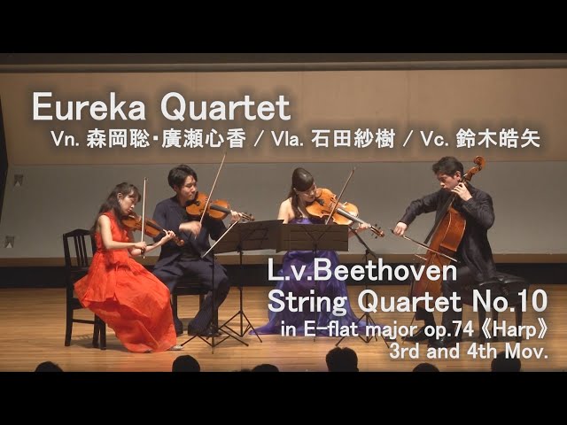 弦楽四重奏曲第10番 変ホ長調作品74「ハープ」より 第3楽章・第4楽章