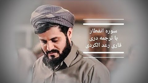 سوره انفطار با ترجمه دری/ فارسی/قاری رعد محمد الکردی