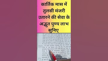 कार्तिक मास  में तुलसी मंजरी उतारने  की सेवा के अद्भुत  पुण्य लाभ सुनिए  #pradeepmishrajidhankeupay