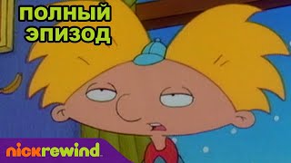 Эй, Арнольд! | 1 Cезон 11 Cерия | Nick Rewind Россия