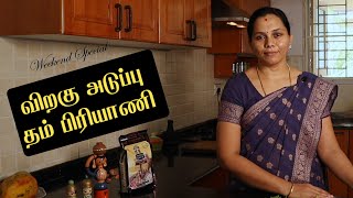 Dum biryani weekend special | விறகு அடுப்பு தம் பிரியாணி