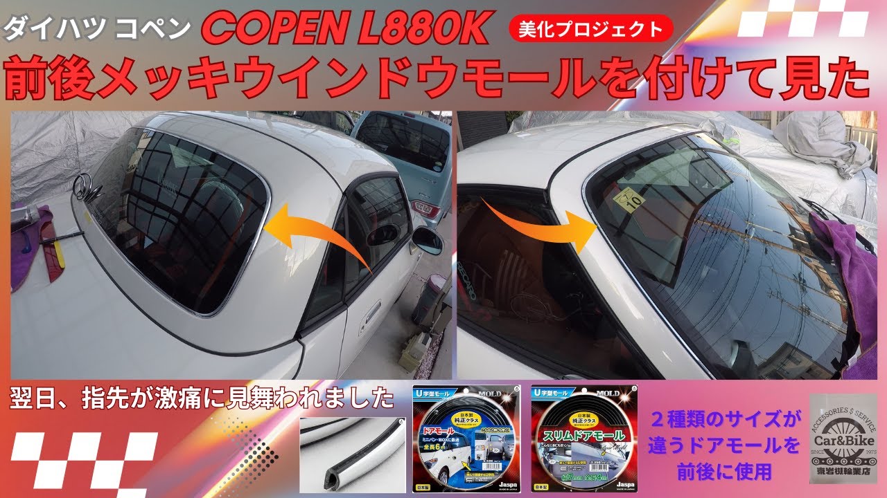 ダイハツ コペン L880Kにメッキ前後ウインドウモールを装着して見た