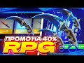 FORCEDROP - ПРОМОКОД на 40% - RPG ! КАК СДЕЛАТЬ БЫСТРО НОЖ!