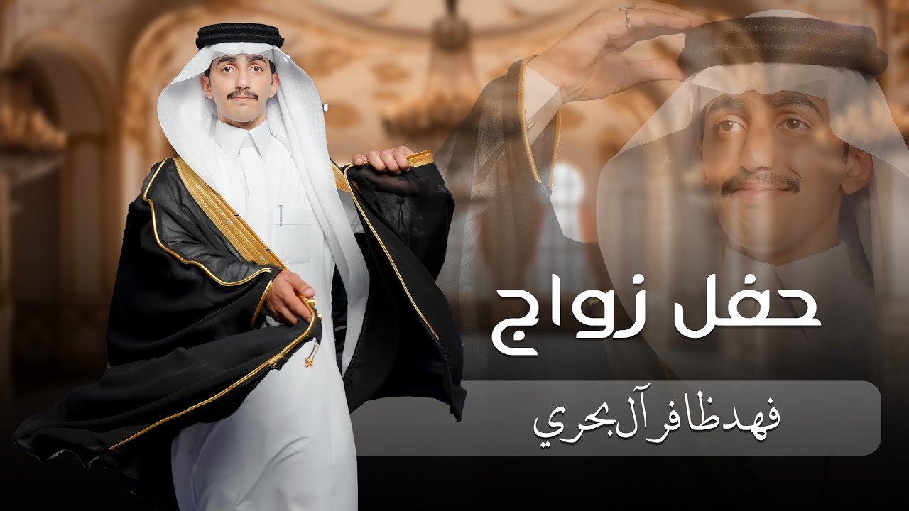 حفل زواج / فهد ظافر ال بحري  #حبونا