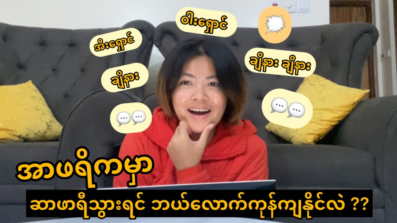 အာဖရိကအကြောင်းရောက်တတ်ရာရာ နဲ့ Answering some comments