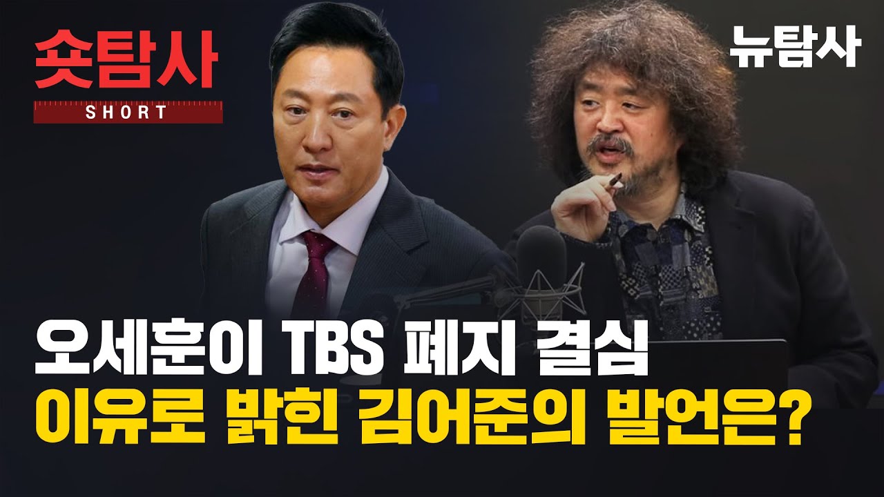 오세훈이 tbs 폐지 결심이유로 밝힌 김어준 발언은? - 기타 국내 드라마 갤러리
