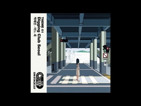 백예린 - 어느새  (Digging Club Seoul ver.) (2019)