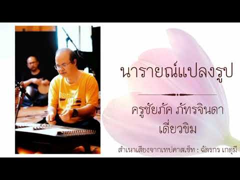 นารายณ์​แปลง​รูป​ : ครูชัยภัค ภัทร​จินดา เดี่ยวขิม