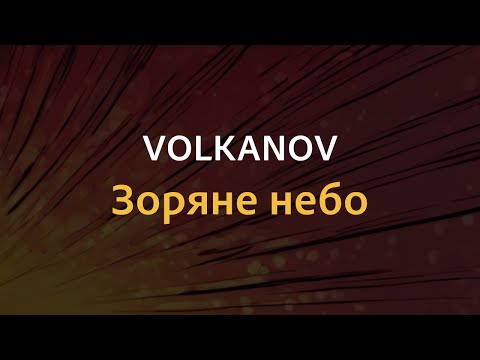 VOLKANOV Зоряне небо Караоке