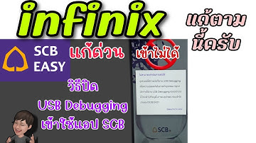 วิธีตั้งค่าปิด USB debugging ยี่ห้อ Infinix เข้าใช้แอป SCB ธนาคารไทยพาณิชย์ไม่ได้