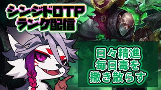 【LOL】シンジドotpの毒撒きランク【ミクロはアイアン】