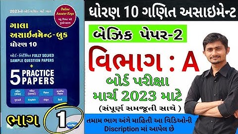 std 10 maths Assaingment pepar 2 Vibhag A Basic | ધોરણ 10 અસાઇમેન્ટ 2023 બોર્ડ પેપેર 2 વિભાગ A બેઝિક