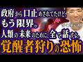 【衝撃】祈っただけで国家監視対象に！覚醒者狩りの実態！あなたの涙は覚醒の兆候？公安も恐れる選別システム【香心華心明（こうしんげしんめい）】【スピリチュアル オカルト ミステリー 都市伝説】
