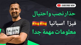 حذار بيع مواعيد فيزا اسبانيا للجزائرين ??