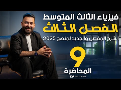 فيزياء الثالث متوسط ربط المقاومات على توازي محاضرة 9 منهج2024