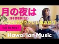 【月の夜は】ハワイアンウクレレ弾き語り 日本語歌詞付き ukulele Hawaiian