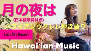 【月の夜は】ハワイアンウクレレ弾き語り 日本語歌詞付き ukulele Hawaiian