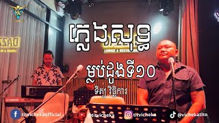 ម្លប់ដូងទី10 ភ្លេងសុទ្ធ | ទិត្យ វិច្ឆិកា