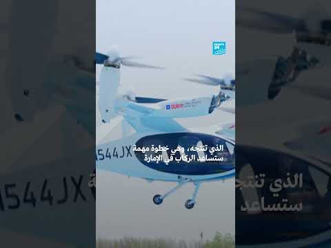 دبي تطلق تاكسي جوي كهربائي لتخفيف الازدحام المروري