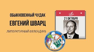 21 ОКТЯБРЯ В ИСТОРИИ. БИОГРАФИЯ ОБЫКНОВЕННОГО СКАЗОЧНИКА  ЕВГЕНИЯ ШВАРЦА