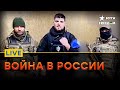 В России началась ВОЙНА... Люди ВОССТАЛИ против Путина | FREEДОМ