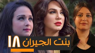 BENT EL GERAN EPS  18 | مسلسل بنت الجيران الحلقة الثامنة عشر