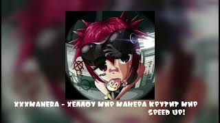 xxxmanera - хеллоу мир манера крутит мир (speed up)