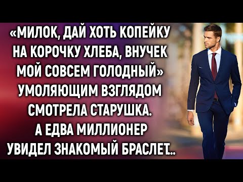 «Милок, дай хоть копейку на корочку хлеба, внучек мой совсем голодный». А едва миллионер увидел…