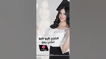 اماني رزوق الناجح هيو هيو اكسبلور ارقص تخرج نجاح 