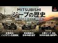 三菱・ジープの物語:戦後日本の復興を支え、50年間走り続けた。それは“三菱ジープ”が刻んだ、知られざる日本の戦後史だった。日本の知られざる半生