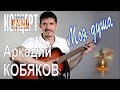 Аркадий КОБЯКОВ - Моя душа (Н.Новгород, 2013)