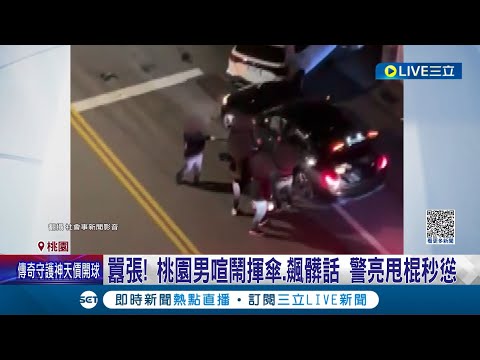 遇到雷隊友... 駕駛開車載酒醉朋友不慎撞上路旁白車 醉男行為失控 喧鬧揮傘.飆髒話 警方"亮甩棍"秒慫│記者 石明啟 溫有蓮│【LIVE大現場】20230307│三立新聞台