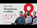 КЕЙС-ЧЕМПИОНАТЫ | Ответы на Популярные Вопросы