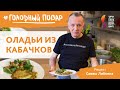 ОЛАДЬИ ИЗ КАБАЧКОВ. Рецепт Саввы Либкина