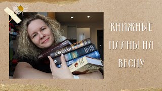 картинка: КНИЖНЫЕ ПЛАНЫ НА ВЕСНУ📚
