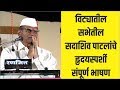 Sadashiv patals heart touching complete speech at the assembly in vitya  vajradhari news