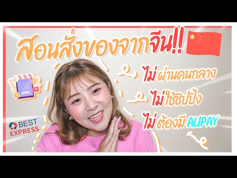 สั่งของจากจีนไม่ผ่านคนกลาง Taobaoส่งให้เองถึงไทย ไม่ต้องมีบัญชีจีน *แกะกล่องของจากจีน I Roam2gether