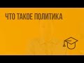 Что такое политика. Видеоурок по обществознанию 9 класс