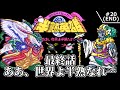 【半熟英雄・SFC】 #20(END) ああ、世界よ半熟なれ…!!(後編) 【ゆっくり実況・初見】