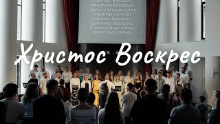 Христос Воскрес - Choir and One Way Worship Band «Виноградная лоза»